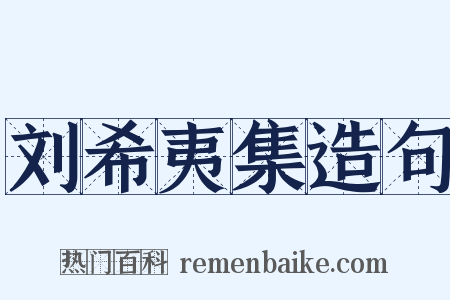刘希夷集造句是什么意思的图片